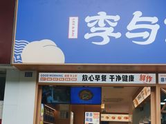 -李与白包子铺(桐梓林店)