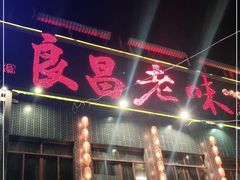 门面-良昌老味·海南老字号