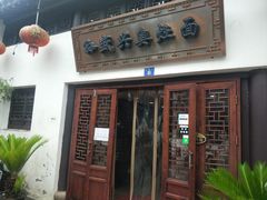 门面-孙盛兴奥灶面馆·蟹黄面·三虾面(山塘街总店)