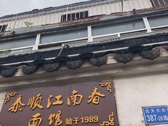 门面-泰顺江南春面馆