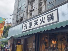 -五里关火锅(牛市口店)