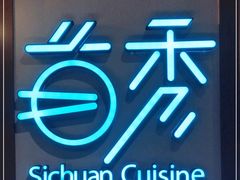 -首秀·四川料理(星耀101店)