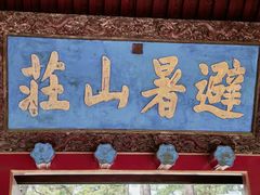 -承德避暑山庄景区