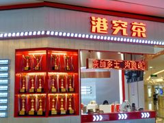 门面-港究茶·冠军丝袜奶茶(皇庭广场店)
