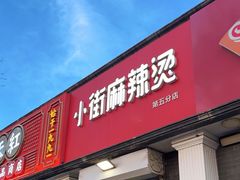 -郭记小街麻辣烫(虎坊路店)