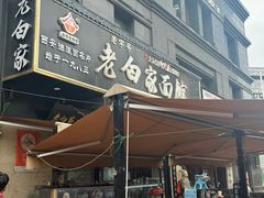 -老白家面馆(测绘东路总店)