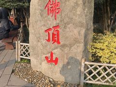 -普陀山风景区-佛顶山
