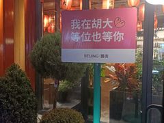 -胡大饭馆 24h(簋街总店)