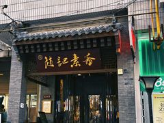 -赵记素斋·绿豆馅饼(钟楼小区店)