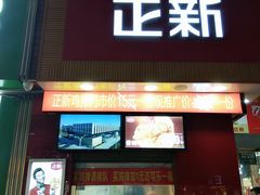 门面-正新鸡排(金进店)