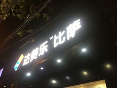 -达美乐比萨(武定店)