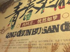 -青春老灶台(康马路店)