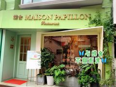 门面-蝶舍·MAISON PAPILLON
