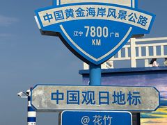 -花竹村