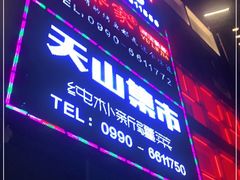门面-天山集市(和家乐广场店)