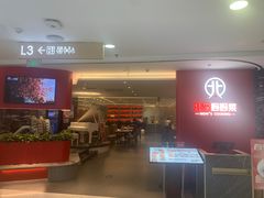 门面-北李·海肠捞饭·大连菜(望京凯德MALL店)