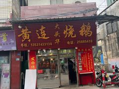 -黄连大头华烧鹅(萧地大马路店)