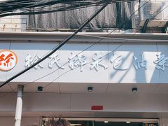 -徐氏糯米包油条(山海关路店)