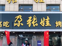 门面-青海名吃尕张娃非遗烤肉(海湖总店)