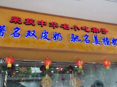 -民信老铺(人民路店)