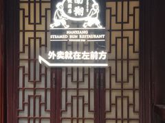 -南翔馒头店(豫园店)