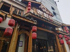 -老村长•湖北家常菜(黄浦路店)