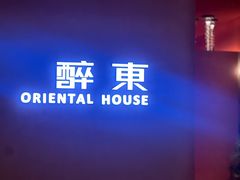 -醉东Oriental House(静安嘉里中心店)