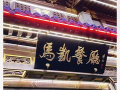 门面-马凯餐厅(地安门店)