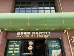 -曼听小寨海鲜烧烤·大连辣炒大王(盖州街店)
