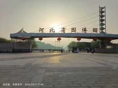 -河北省园博园