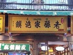 门面-毅祥斋老孙家泡馍(北院门鼓楼店)