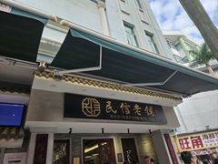 -民信老铺(双皮奶博物馆店)