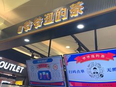 门面-爷爷不泡茶NOYEYENOTEA(武汉佰港城创始店)