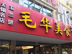 门面-毛华美食(清扬路店)