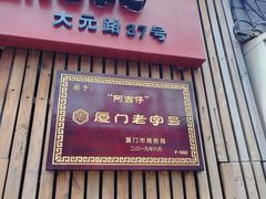-阿吉仔(大元路店)