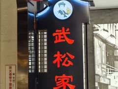 -武松家(丰益桥店)