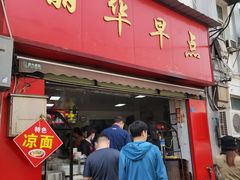 -丽华早点(大成路店)