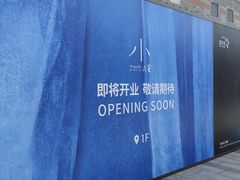 -龙湖星悦荟(颐和店)