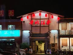 -鲁城往事(游客中心店)