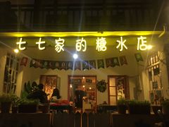 门面-七七家的糖水店(南湾街1号店)