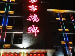 门面-昌隆•家家鹅乡•海南菜老字号(琼海店)