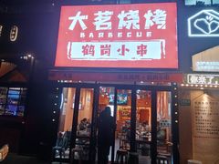 -大茗东北烧烤·鹤岗小串·老式麻辣烫(紫藤路店)