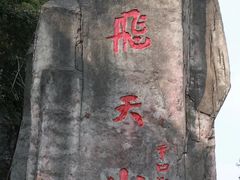 -飞天山旅游区