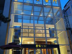 -金湖港式餐厅(建外店)