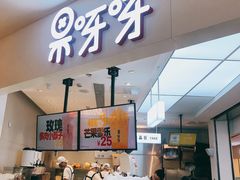 门面-果呀呀(国金街店)