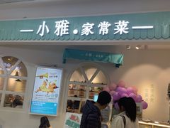 门面-小雅木姜子烤鸡·贵州菜(鸿通城店)
