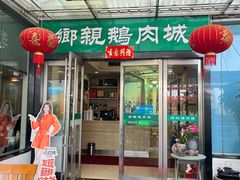 -乡亲鹅肉城(吴江店)