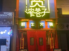 门面-宽窄巷子鲜牛火锅(北京首店)
