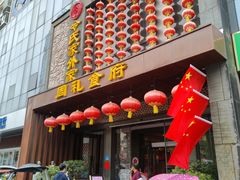 门面-令氏家外家周礼食府(桥南店)