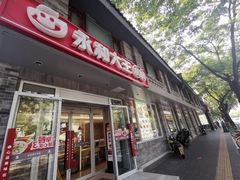 -永和大王(小厨·东四十条店)